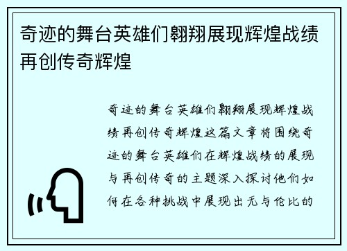 奇迹的舞台英雄们翱翔展现辉煌战绩再创传奇辉煌