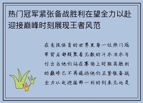 热门冠军紧张备战胜利在望全力以赴迎接巅峰时刻展现王者风范