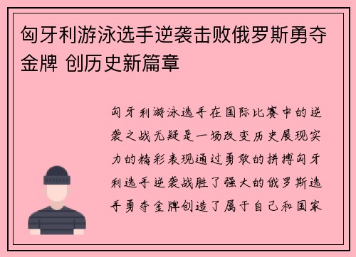 匈牙利游泳选手逆袭击败俄罗斯勇夺金牌 创历史新篇章
