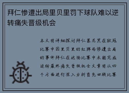 拜仁惨遭出局里贝里罚下球队难以逆转痛失晋级机会