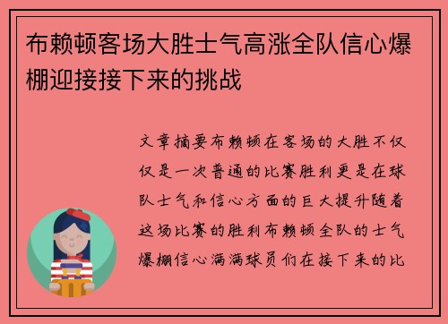 布赖顿客场大胜士气高涨全队信心爆棚迎接接下来的挑战