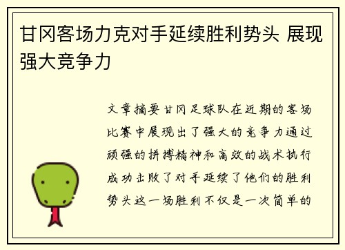 甘冈客场力克对手延续胜利势头 展现强大竞争力