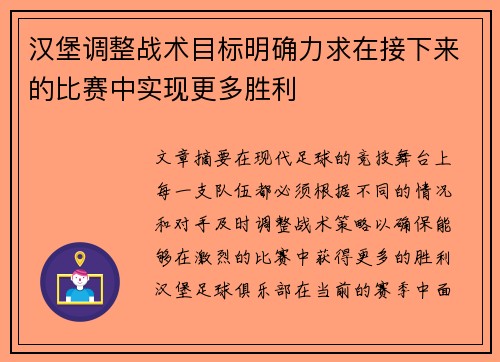 汉堡调整战术目标明确力求在接下来的比赛中实现更多胜利
