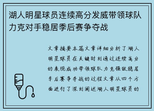 湖人明星球员连续高分发威带领球队力克对手稳居季后赛争夺战