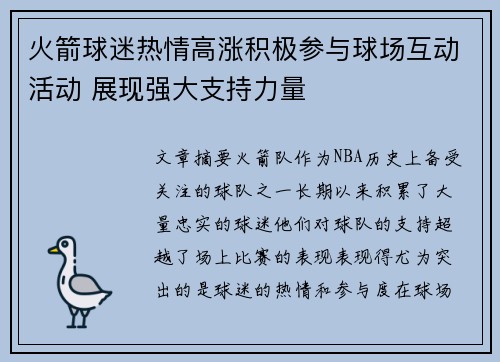 火箭球迷热情高涨积极参与球场互动活动 展现强大支持力量