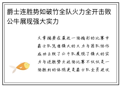 爵士连胜势如破竹全队火力全开击败公牛展现强大实力