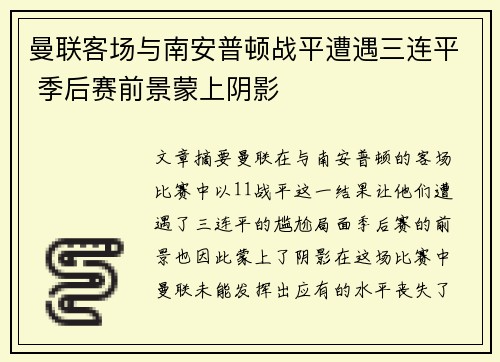 曼联客场与南安普顿战平遭遇三连平 季后赛前景蒙上阴影