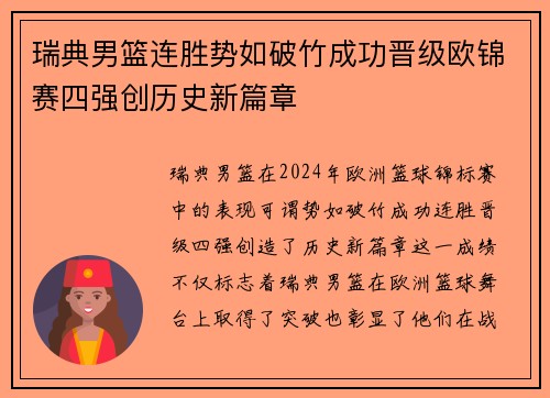 瑞典男篮连胜势如破竹成功晋级欧锦赛四强创历史新篇章