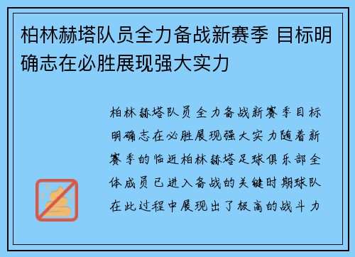 柏林赫塔队员全力备战新赛季 目标明确志在必胜展现强大实力
