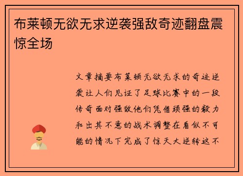 布莱顿无欲无求逆袭强敌奇迹翻盘震惊全场