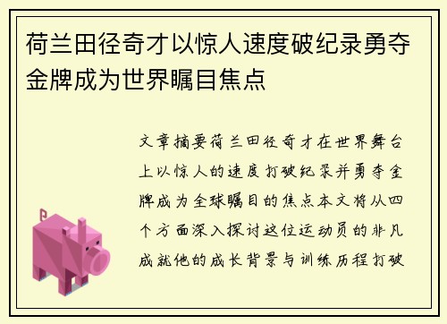 荷兰田径奇才以惊人速度破纪录勇夺金牌成为世界瞩目焦点