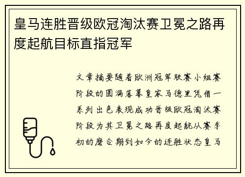 皇马连胜晋级欧冠淘汰赛卫冕之路再度起航目标直指冠军