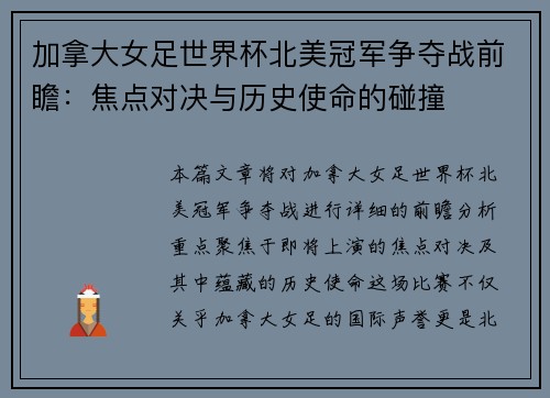 加拿大女足世界杯北美冠军争夺战前瞻：焦点对决与历史使命的碰撞