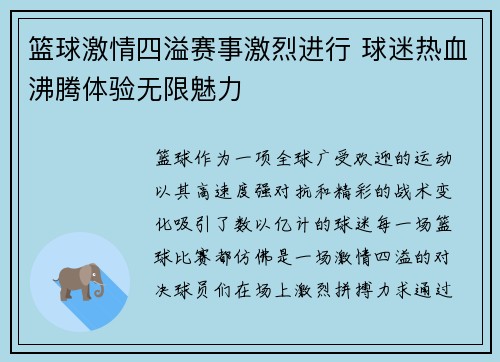 篮球激情四溢赛事激烈进行 球迷热血沸腾体验无限魅力