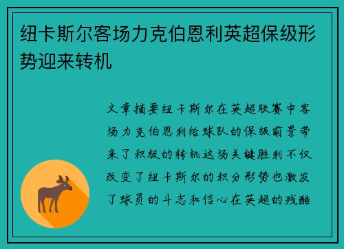 纽卡斯尔客场力克伯恩利英超保级形势迎来转机