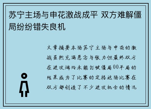 苏宁主场与申花激战成平 双方难解僵局纷纷错失良机