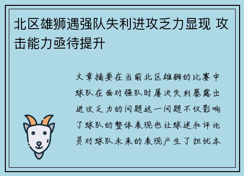 北区雄狮遇强队失利进攻乏力显现 攻击能力亟待提升