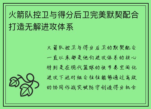 火箭队控卫与得分后卫完美默契配合打造无解进攻体系