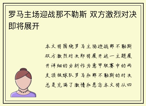 罗马主场迎战那不勒斯 双方激烈对决即将展开