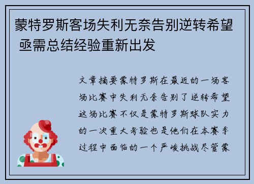 蒙特罗斯客场失利无奈告别逆转希望 亟需总结经验重新出发