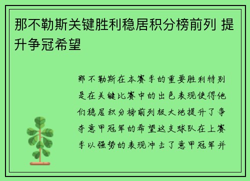 那不勒斯关键胜利稳居积分榜前列 提升争冠希望