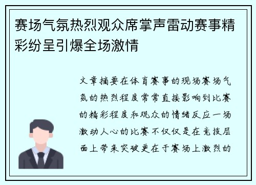 赛场气氛热烈观众席掌声雷动赛事精彩纷呈引爆全场激情