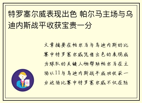 特罗塞尔威表现出色 帕尔马主场与乌迪内斯战平收获宝贵一分