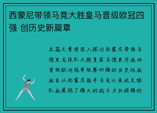 西蒙尼带领马竞大胜皇马晋级欧冠四强 创历史新篇章