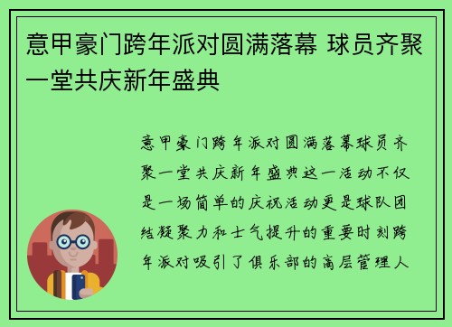 意甲豪门跨年派对圆满落幕 球员齐聚一堂共庆新年盛典