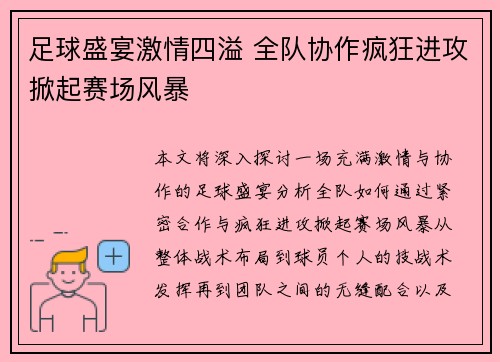 足球盛宴激情四溢 全队协作疯狂进攻掀起赛场风暴