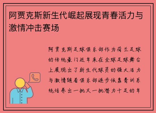 阿贾克斯新生代崛起展现青春活力与激情冲击赛场