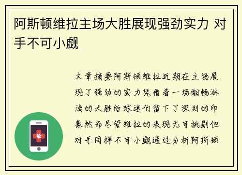 阿斯顿维拉主场大胜展现强劲实力 对手不可小觑