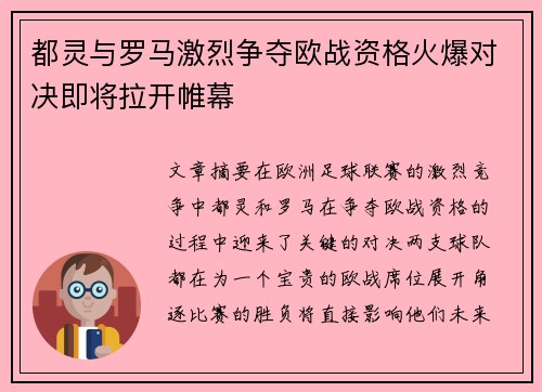 都灵与罗马激烈争夺欧战资格火爆对决即将拉开帷幕