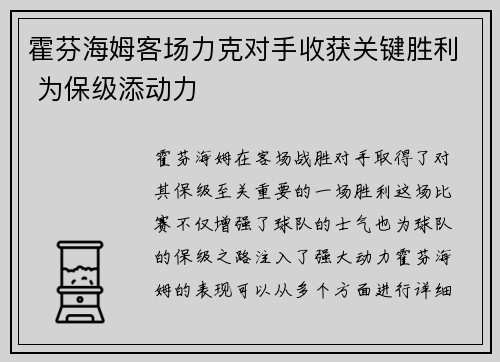 霍芬海姆客场力克对手收获关键胜利 为保级添动力