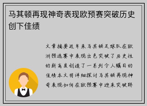 马其顿再现神奇表现欧预赛突破历史创下佳绩