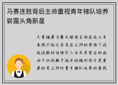 马赛连胜背后主帅重视青年梯队培养崭露头角新星