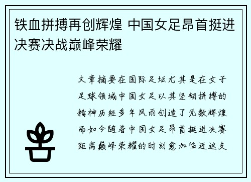 铁血拼搏再创辉煌 中国女足昂首挺进决赛决战巅峰荣耀