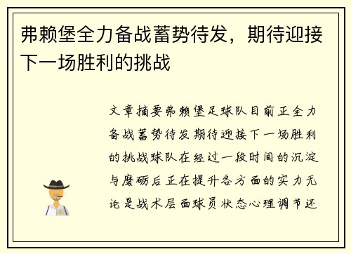 弗赖堡全力备战蓄势待发，期待迎接下一场胜利的挑战