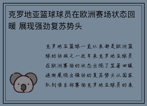克罗地亚篮球球员在欧洲赛场状态回暖 展现强劲复苏势头