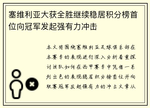 塞维利亚大获全胜继续稳居积分榜首位向冠军发起强有力冲击