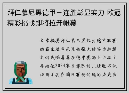 拜仁慕尼黑德甲三连胜彰显实力 欧冠精彩挑战即将拉开帷幕