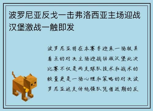 波罗尼亚反戈一击弗洛西亚主场迎战汉堡激战一触即发