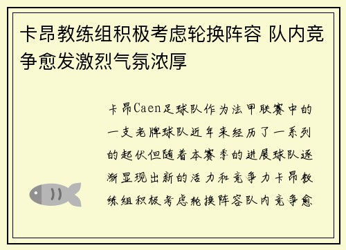 卡昂教练组积极考虑轮换阵容 队内竞争愈发激烈气氛浓厚