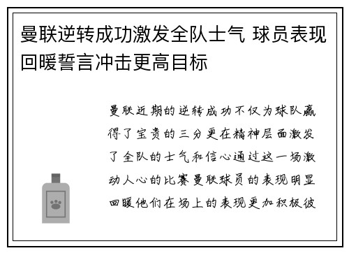 曼联逆转成功激发全队士气 球员表现回暖誓言冲击更高目标