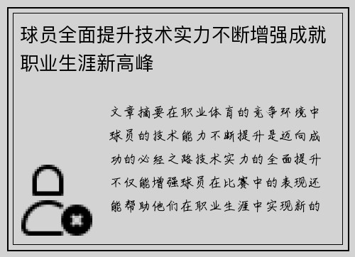 球员全面提升技术实力不断增强成就职业生涯新高峰