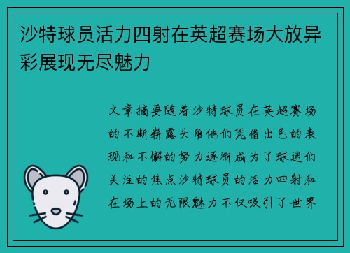沙特球员活力四射在英超赛场大放异彩展现无尽魅力