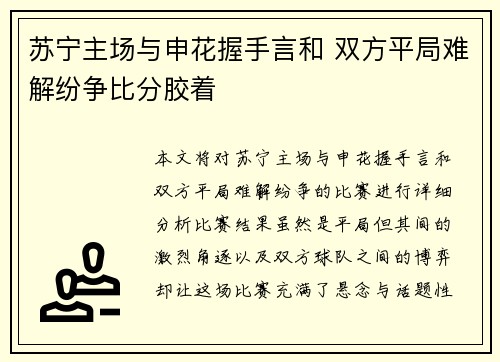 苏宁主场与申花握手言和 双方平局难解纷争比分胶着