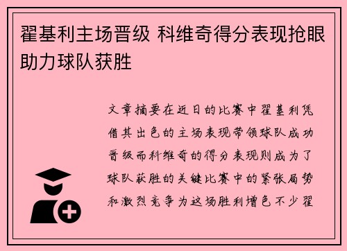 翟基利主场晋级 科维奇得分表现抢眼助力球队获胜