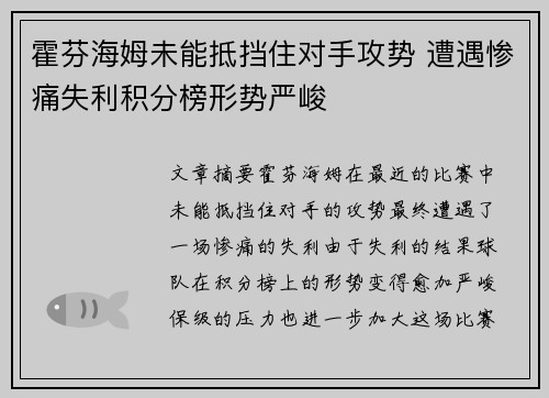 霍芬海姆未能抵挡住对手攻势 遭遇惨痛失利积分榜形势严峻