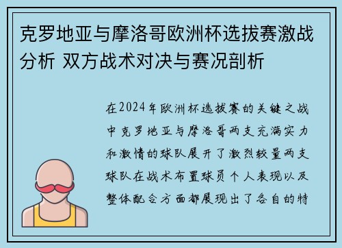 克罗地亚与摩洛哥欧洲杯选拔赛激战分析 双方战术对决与赛况剖析